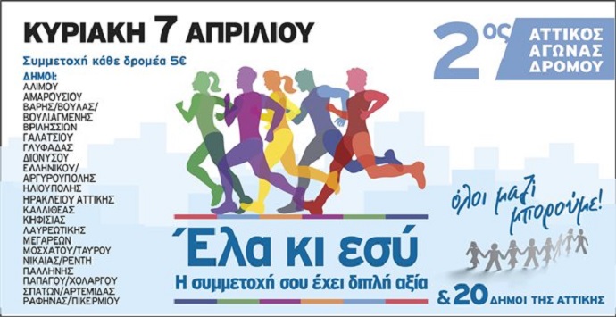 attikosdromos