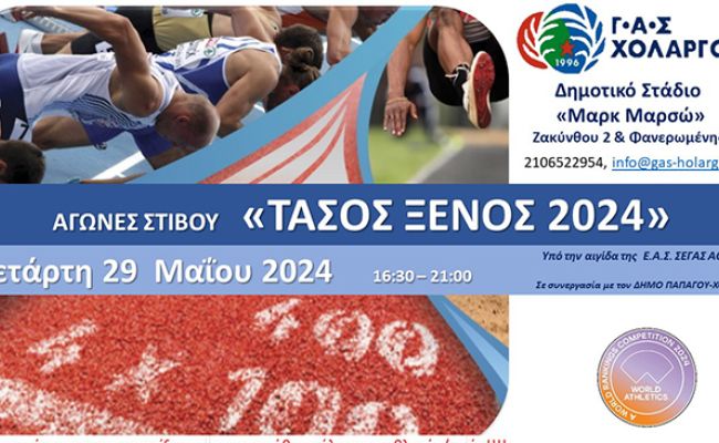 Έρχονται οι αγώνες στίβου 